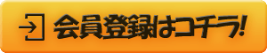 会員登録