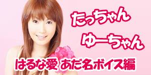 はるな愛 あだ名ボイス編
  