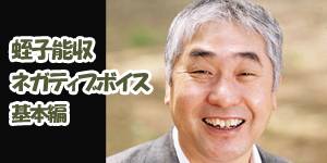 蛭子能収 ネガティブボイス 基本編
  